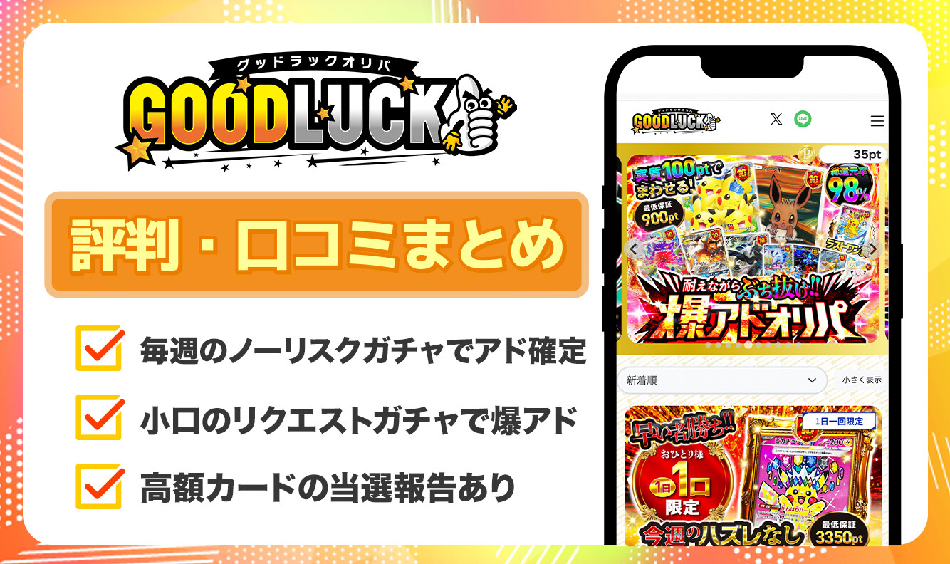 グッドラックオリパ 評判・口コミ記事