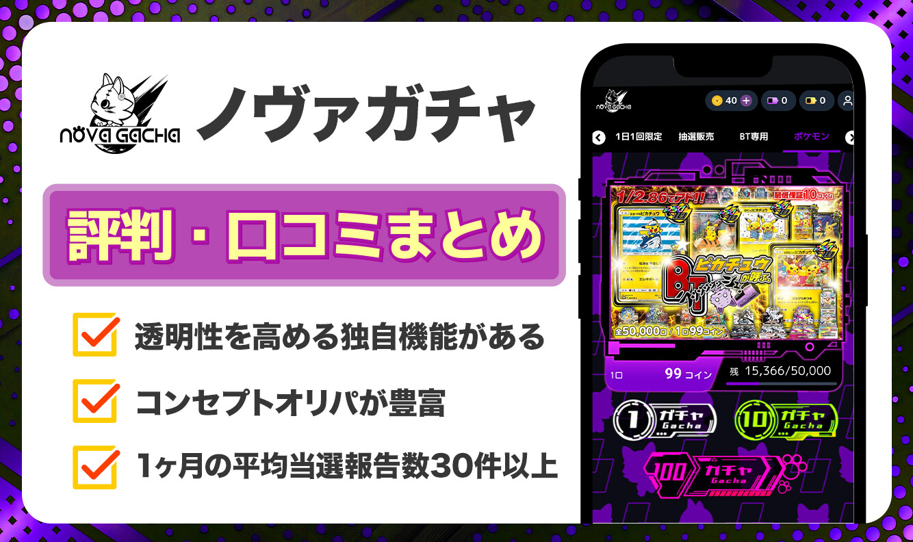 ノヴァガチャ　評判・口コミ記事