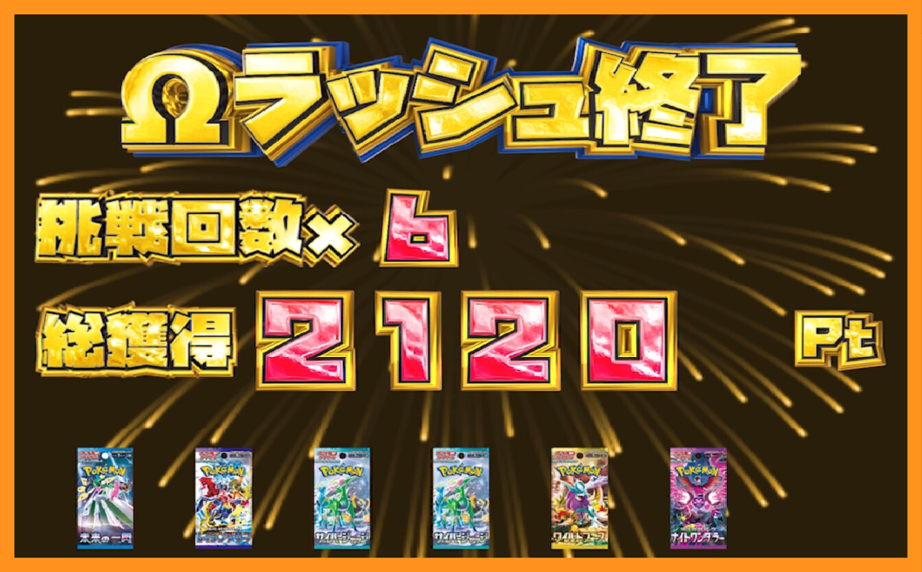 エクストレカ_Ωラッシュ結果