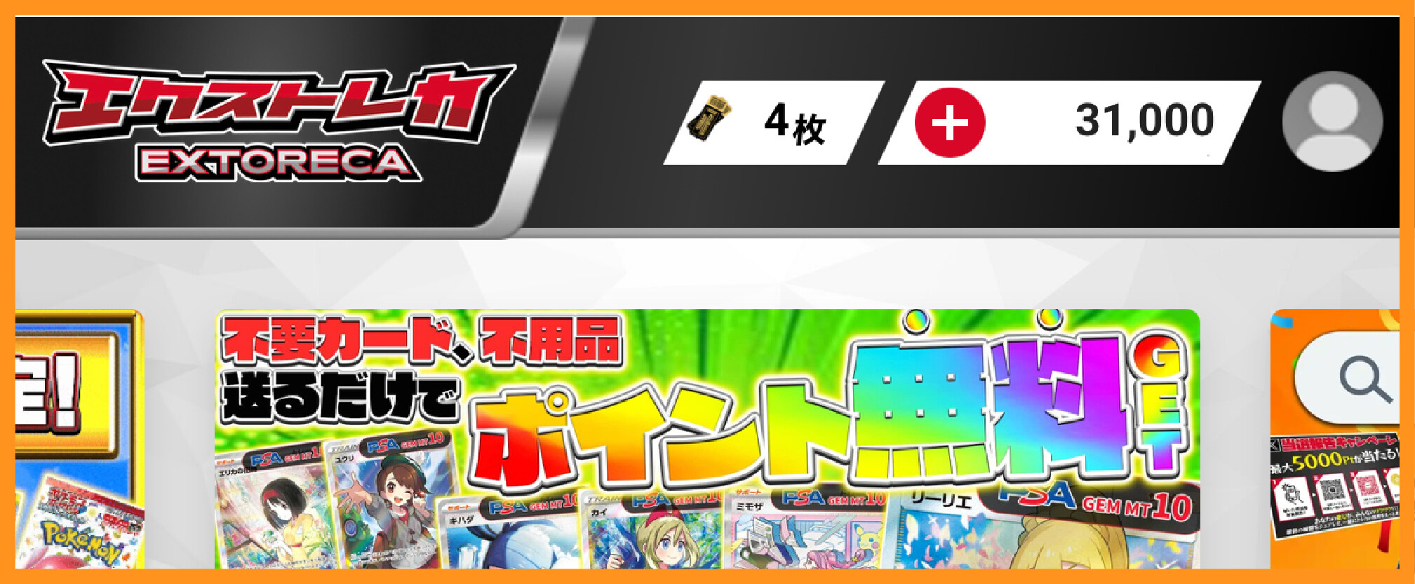 エクストレカ体当たり企画_スタート時所持ポイント