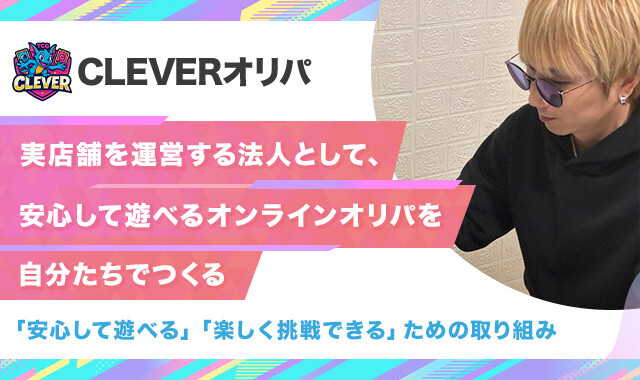 CLEVERオリパ　インタビュー記事