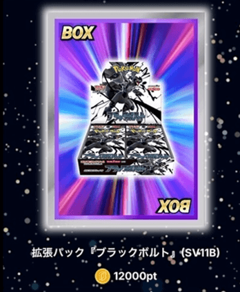 ICHICA ブラックボルト当選