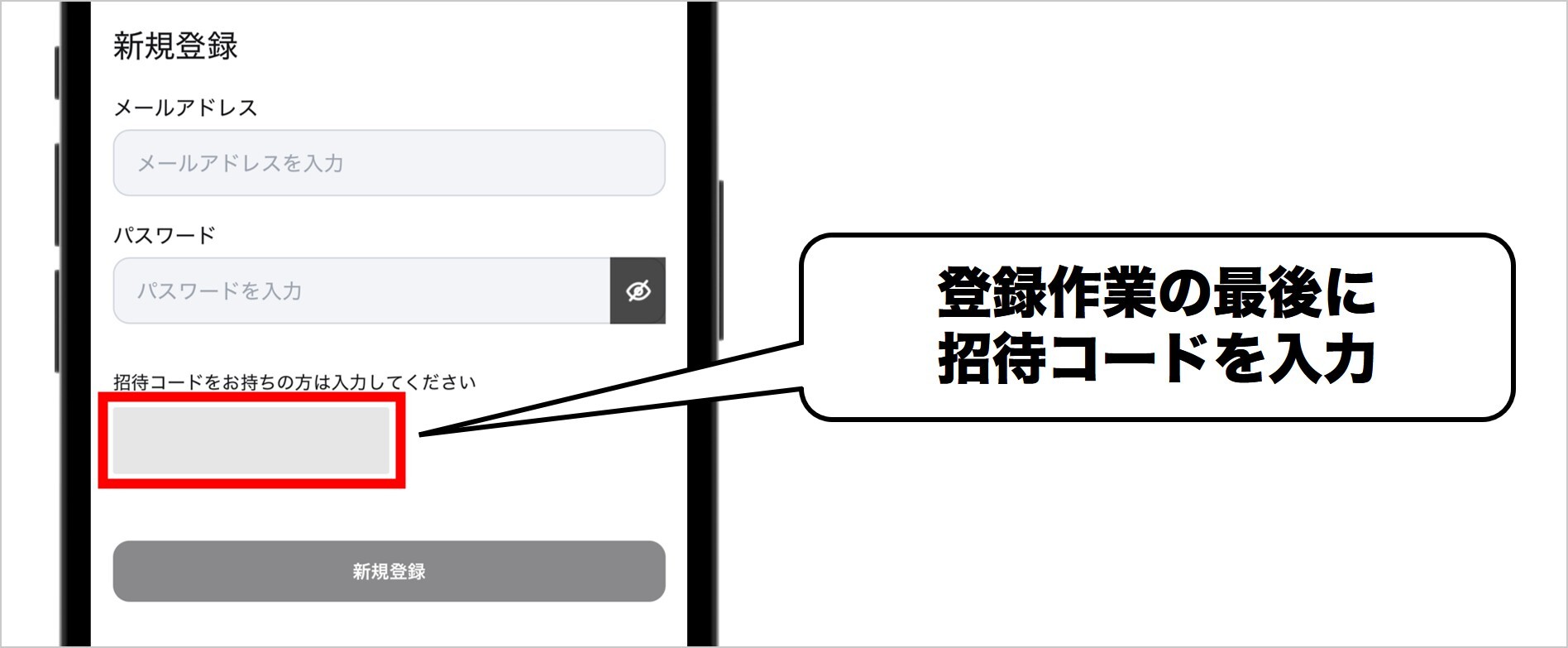 ②登録作業の最後に招待コードを入力