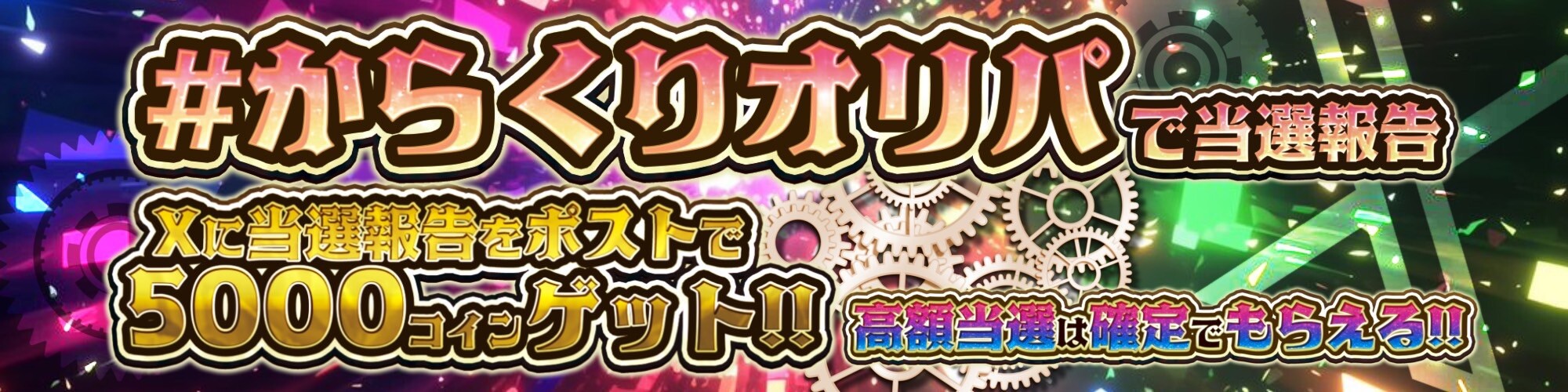 当選報告キャンペーン