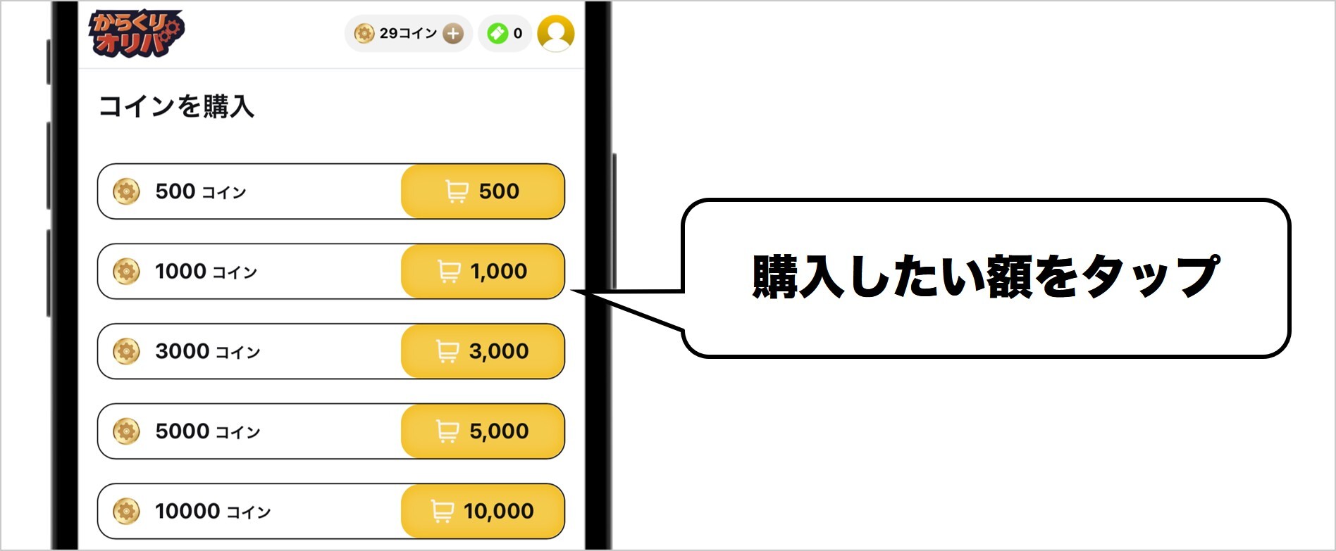 ②購入したい額をタップ