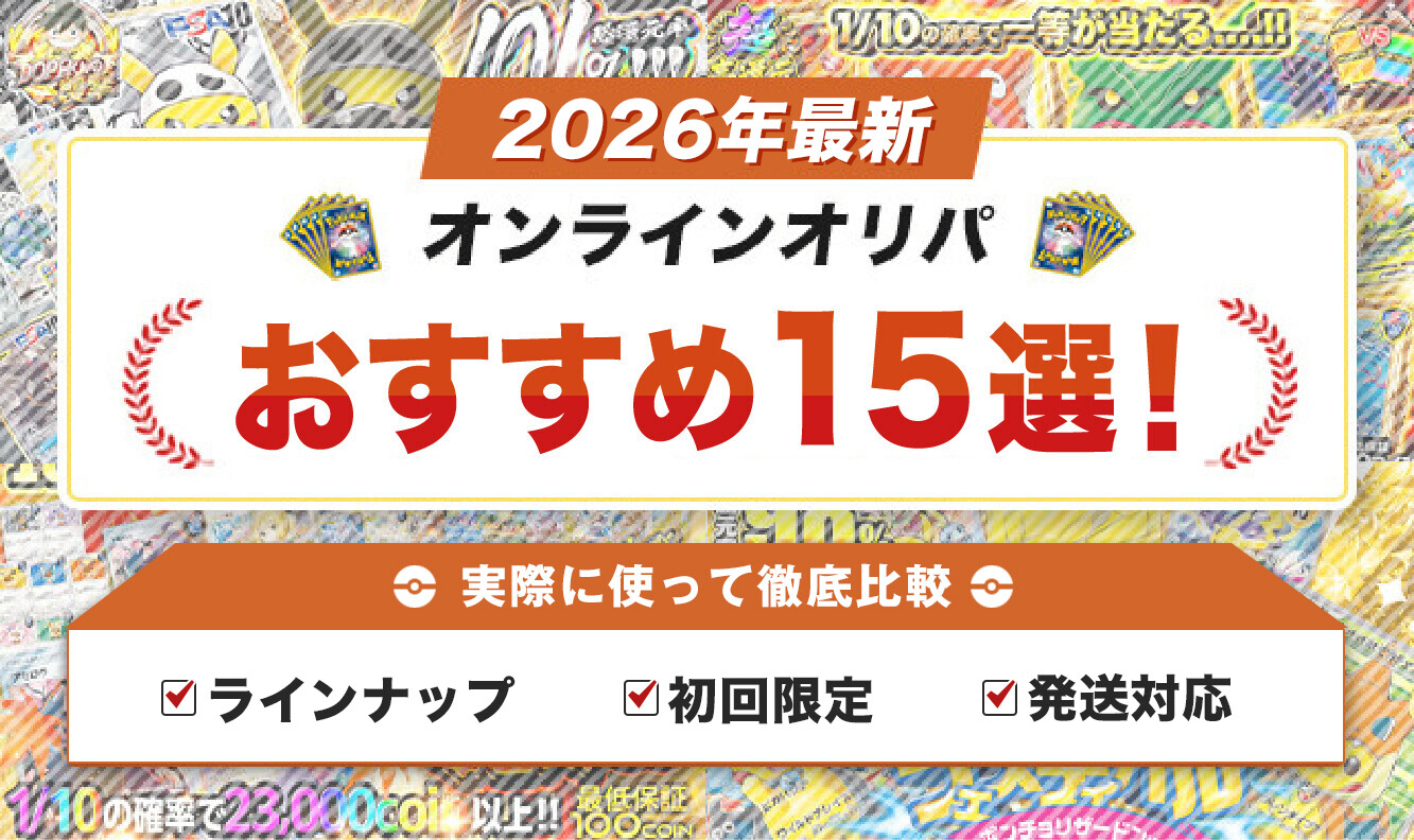 【編集部で検証】オンラインオリパおすすめ15選！ポケカが熱い信頼できるネットオリパ
