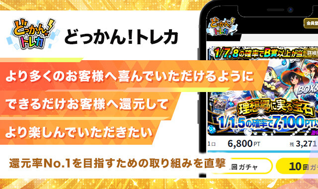どっかん!トレカインタビュー記事