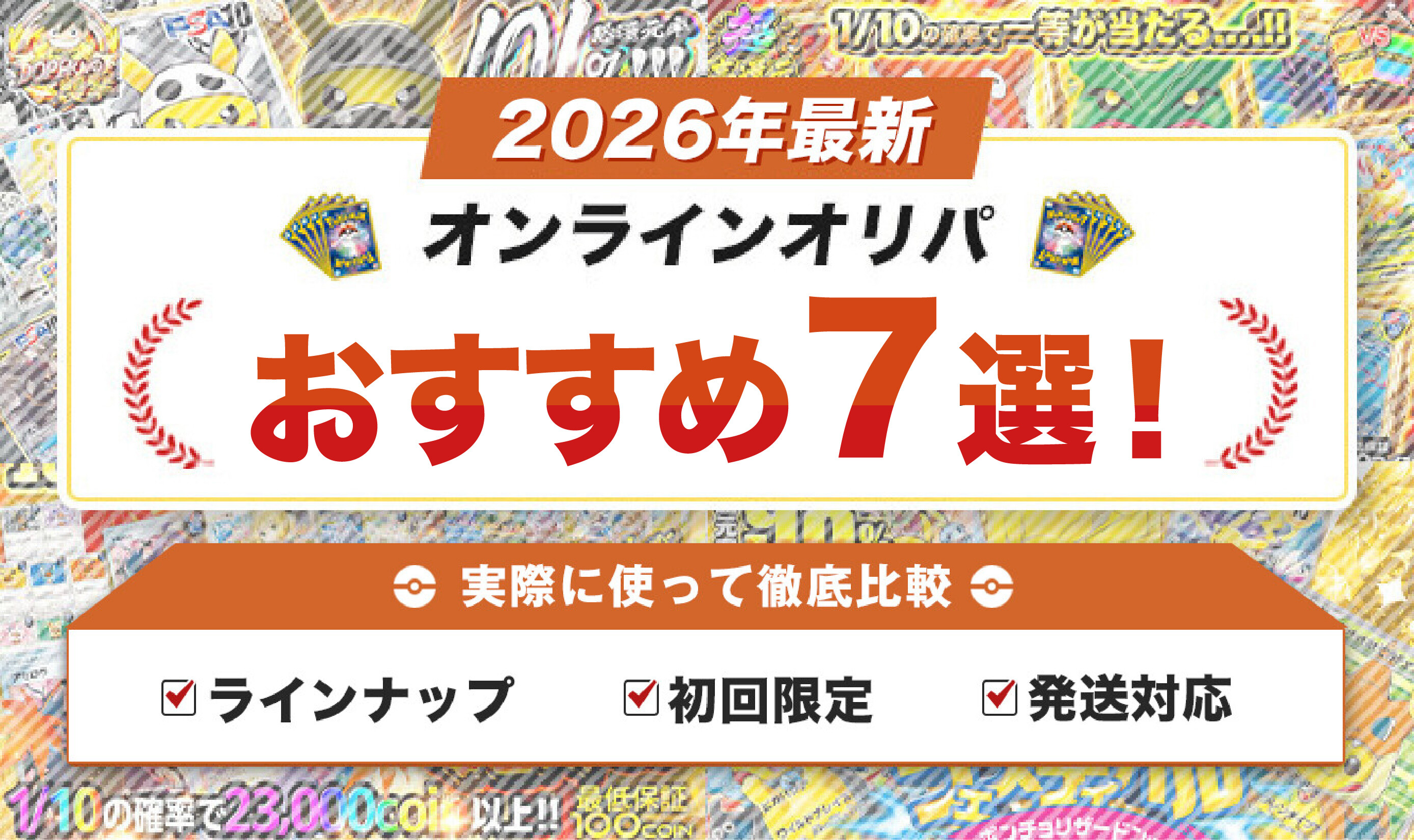 【編集部で検証】オンラインオリパおすすめ7選！ポケカが熱い信頼できるネットオリパ