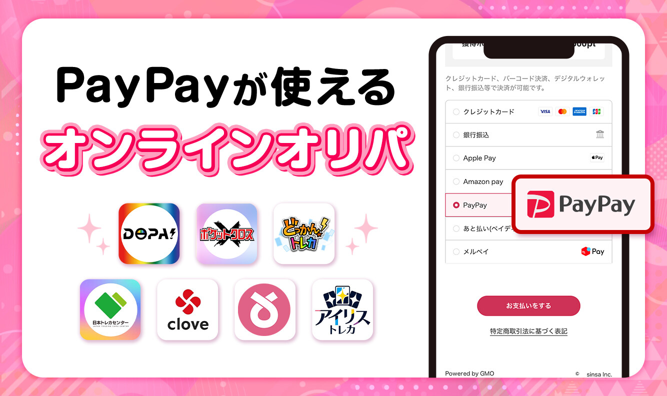 paypayが使えるオンラインオリパのアイキャッチ