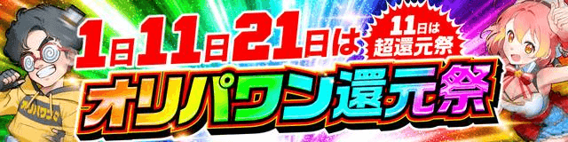 オリパワン還元祭 バナー
