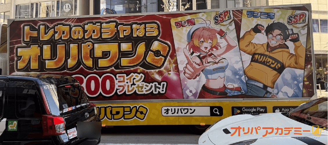 オリパワン アドトラック