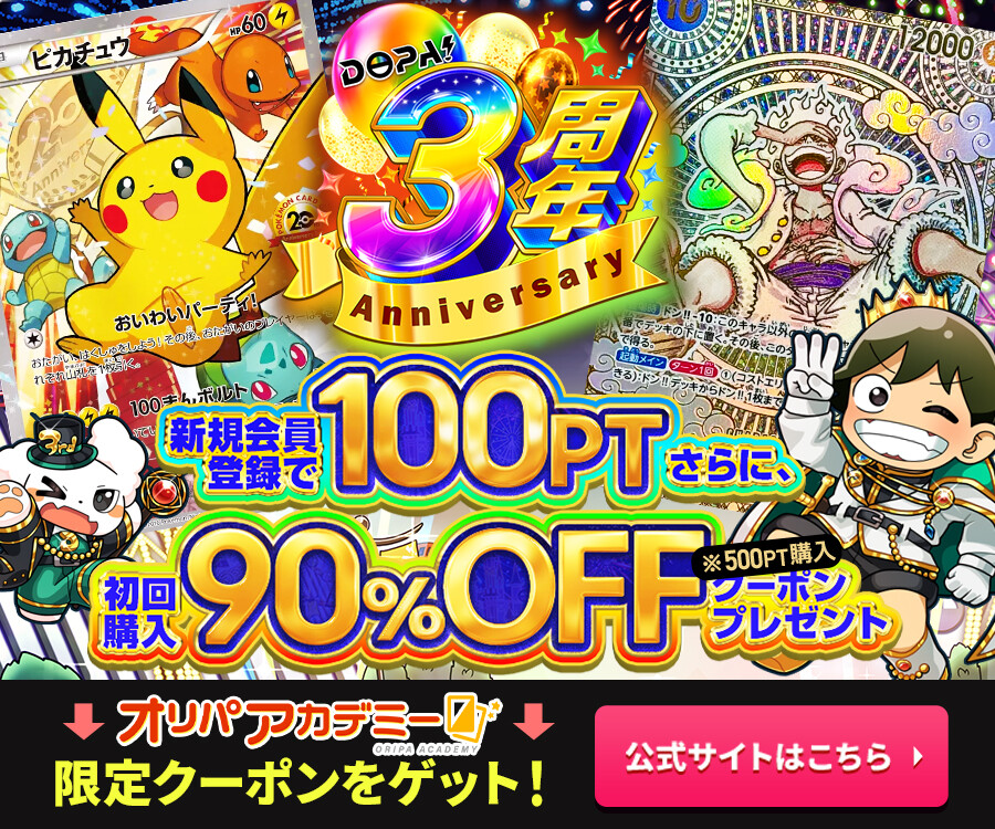 DOPA3周年バナー オリパアカデミー