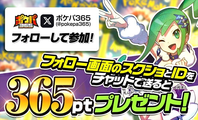 ポケパ365 X連動キャンペーン