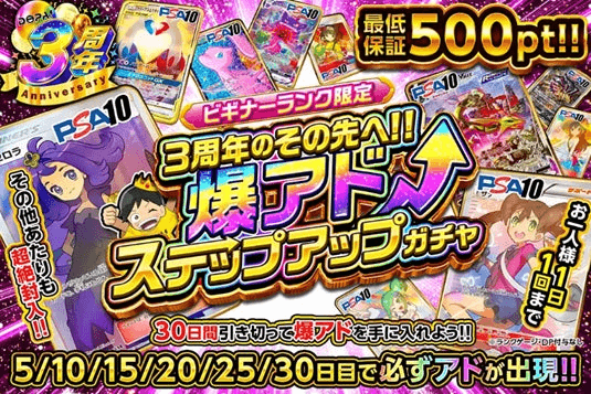 DOPA3周限定 ステップアップガチャ