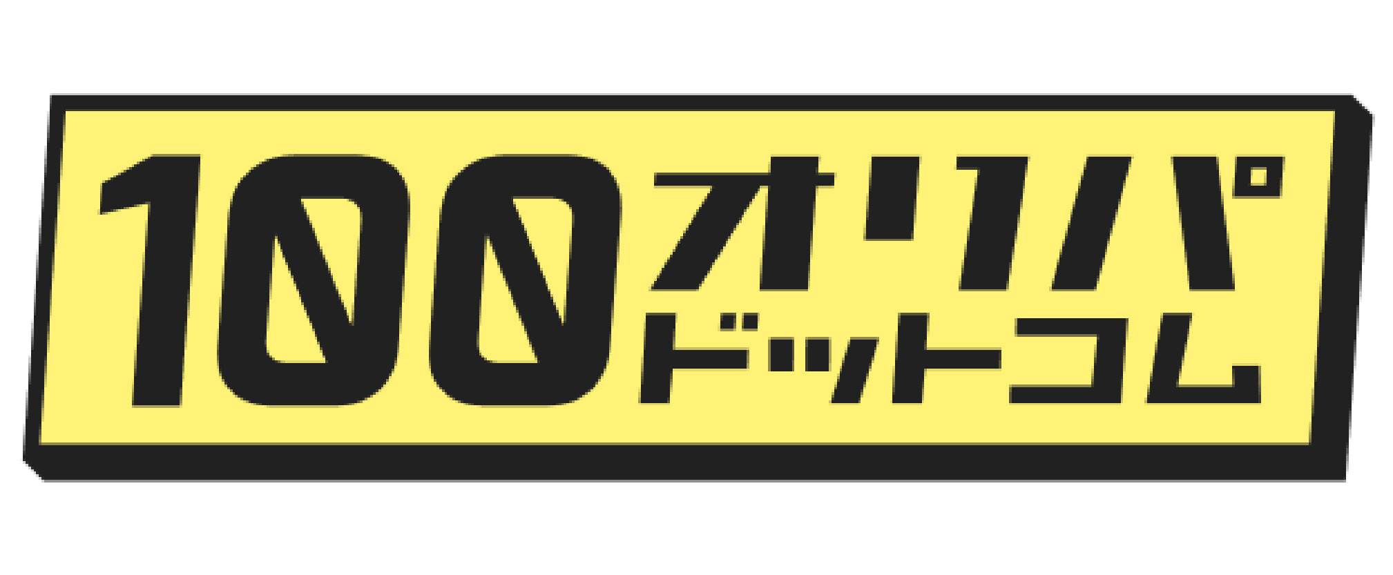 100円オリパ