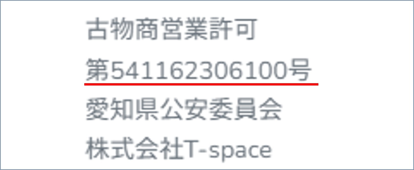 MEGAオリパ古物商営業許可