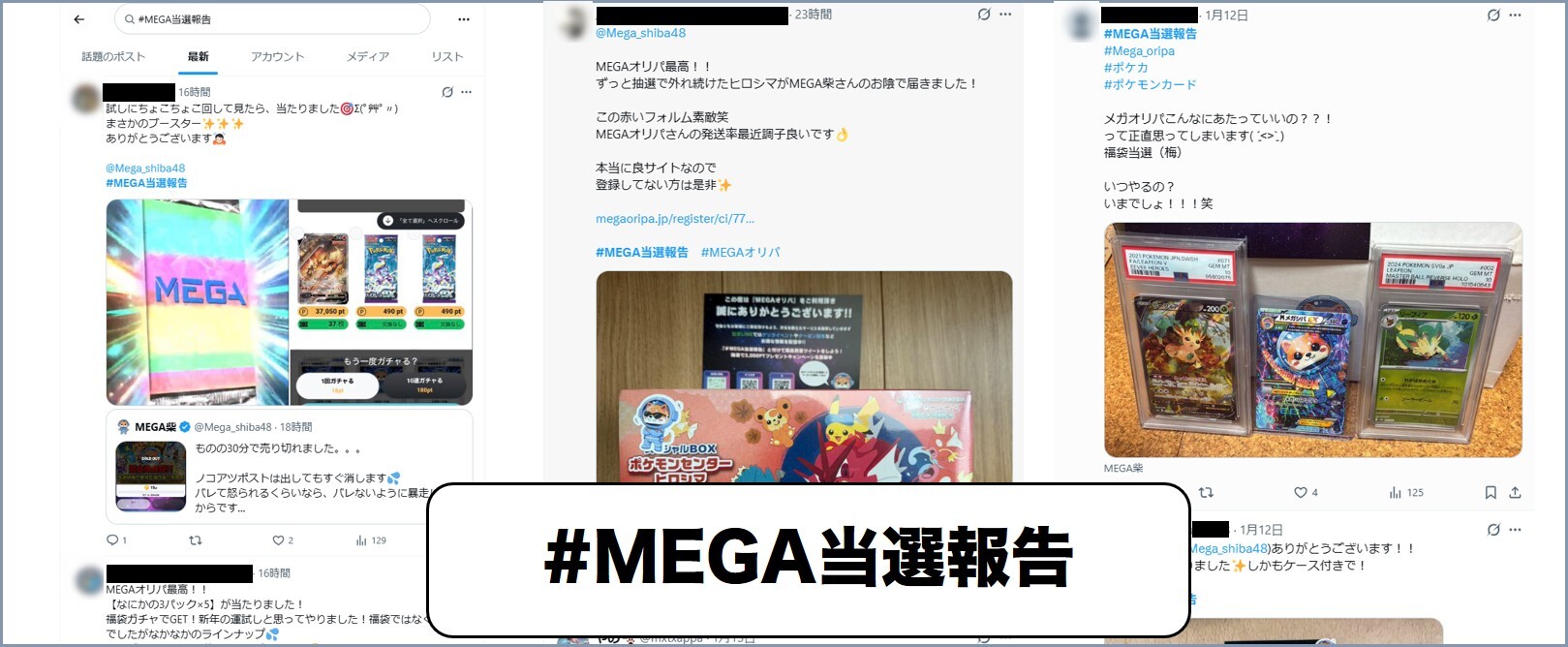 MEGAオリパ当選報告