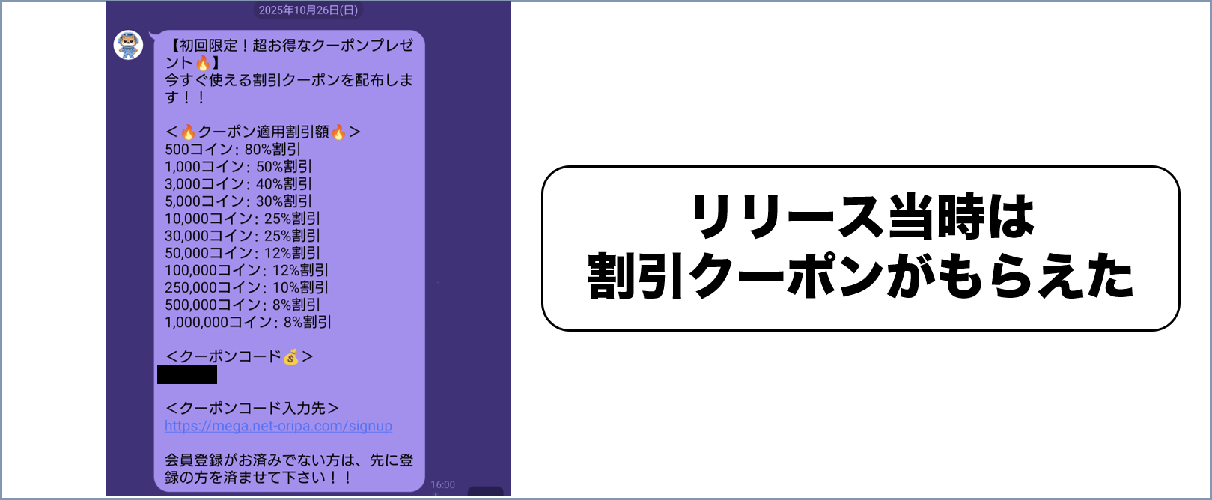 MEGAオリパリリース時クーポン