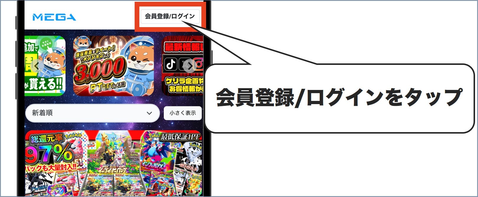 MEGAオリパ会員登録1