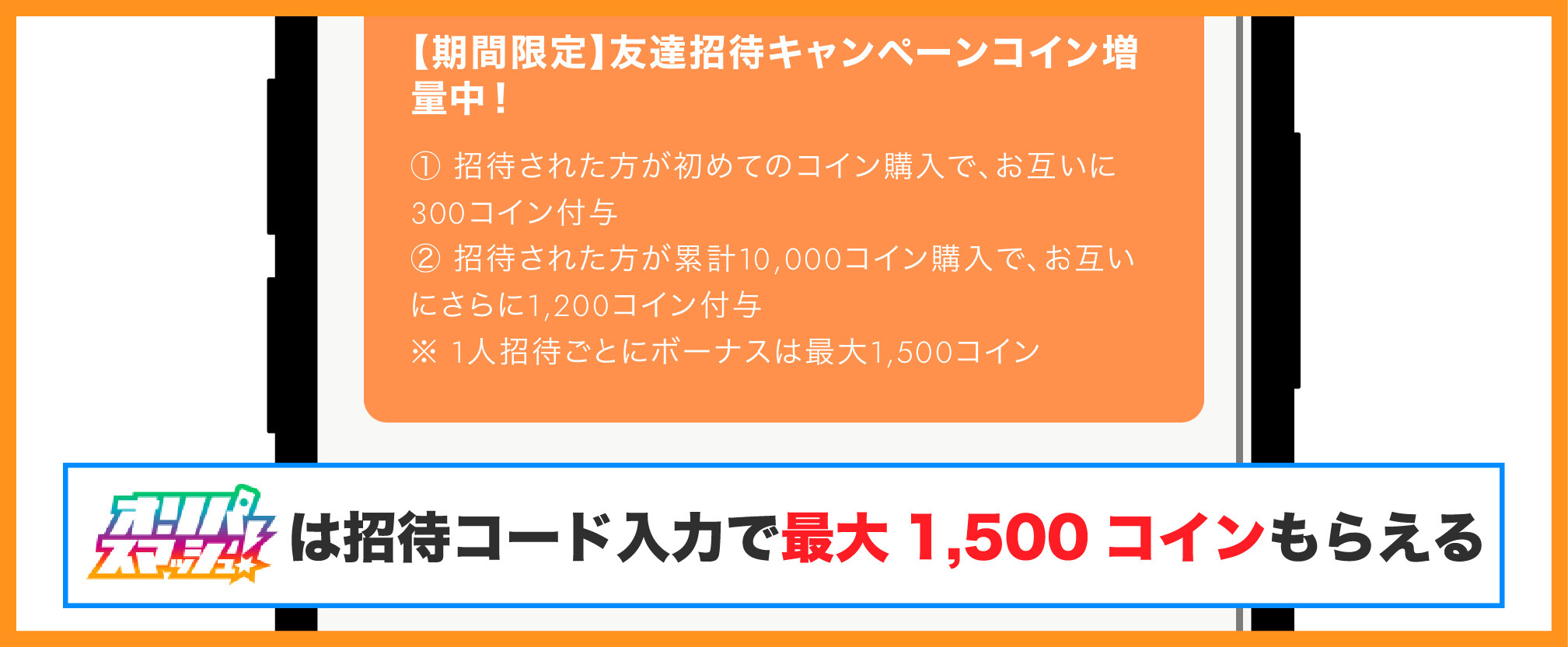オリパスマッシュの招待コード特典