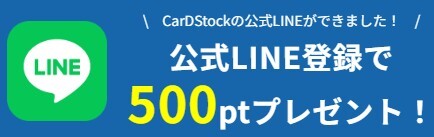 カードストック 公式LINE