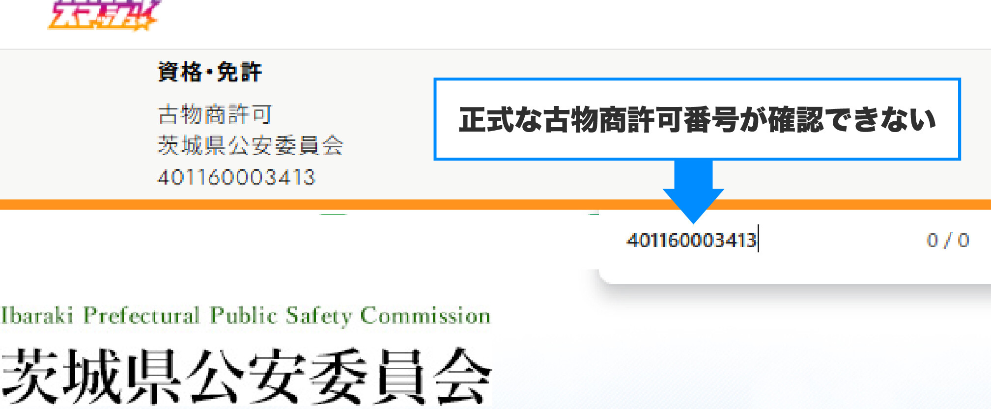 オリパスマッシュの古物商許可番号