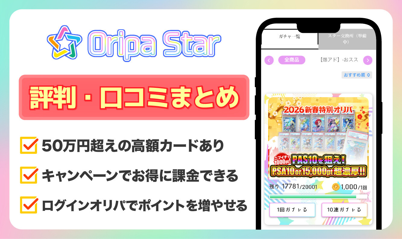 オリパスター_評判口コミアイキャッチ