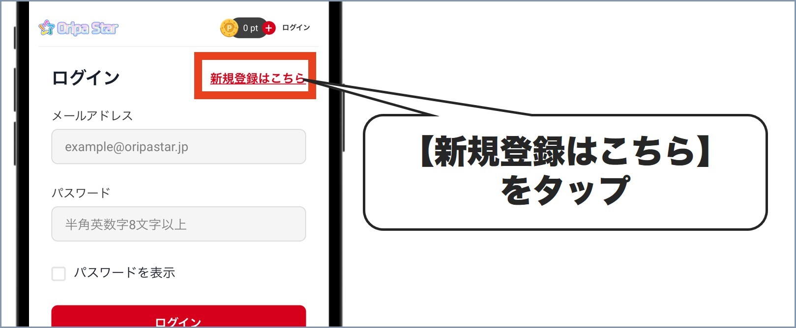 オリパスター会員登録2