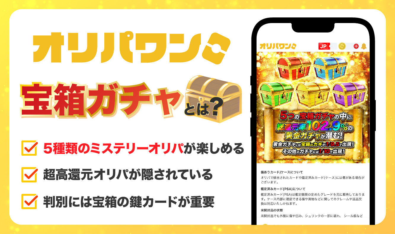 オリパワン 宝箱ガチャアイキャッチ