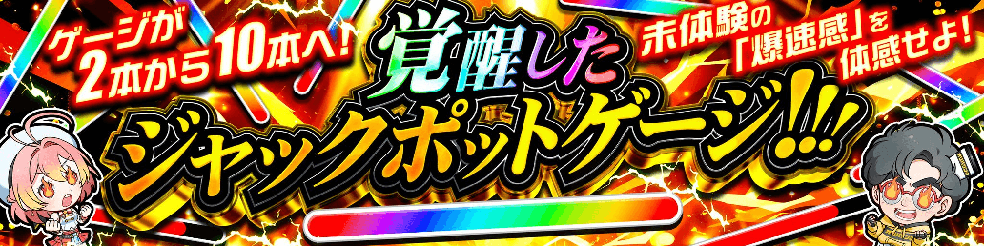 オリパワン 新ジャックポットゲージ