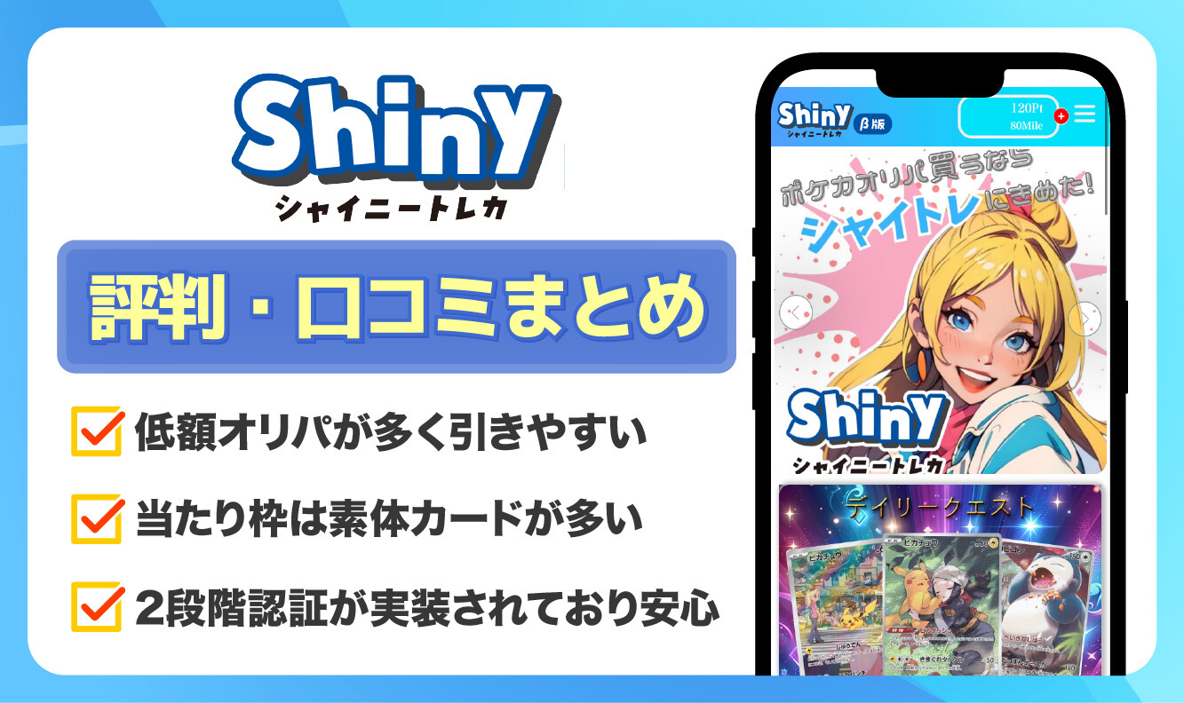 シャイニートレカ評判記事_アイキャッチ
