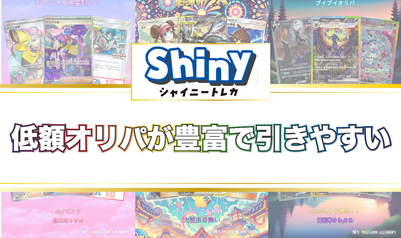 シャイニートレカとは？