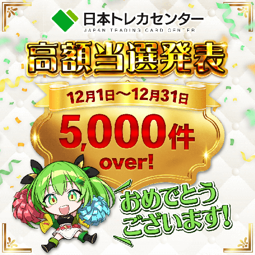 日本トレカセンター 2025年12月当選報告数