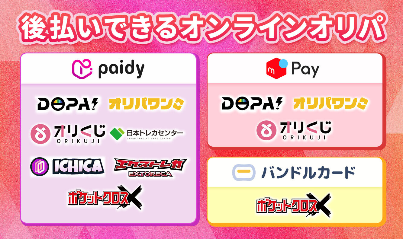 後払いできるオンラインオリパ
