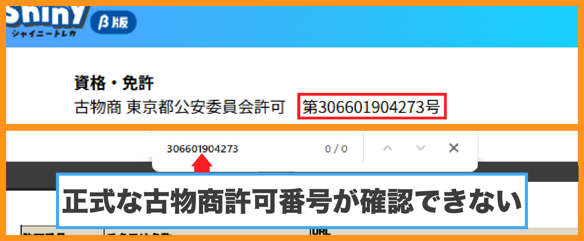 シャイニートレカの古物商許可番号