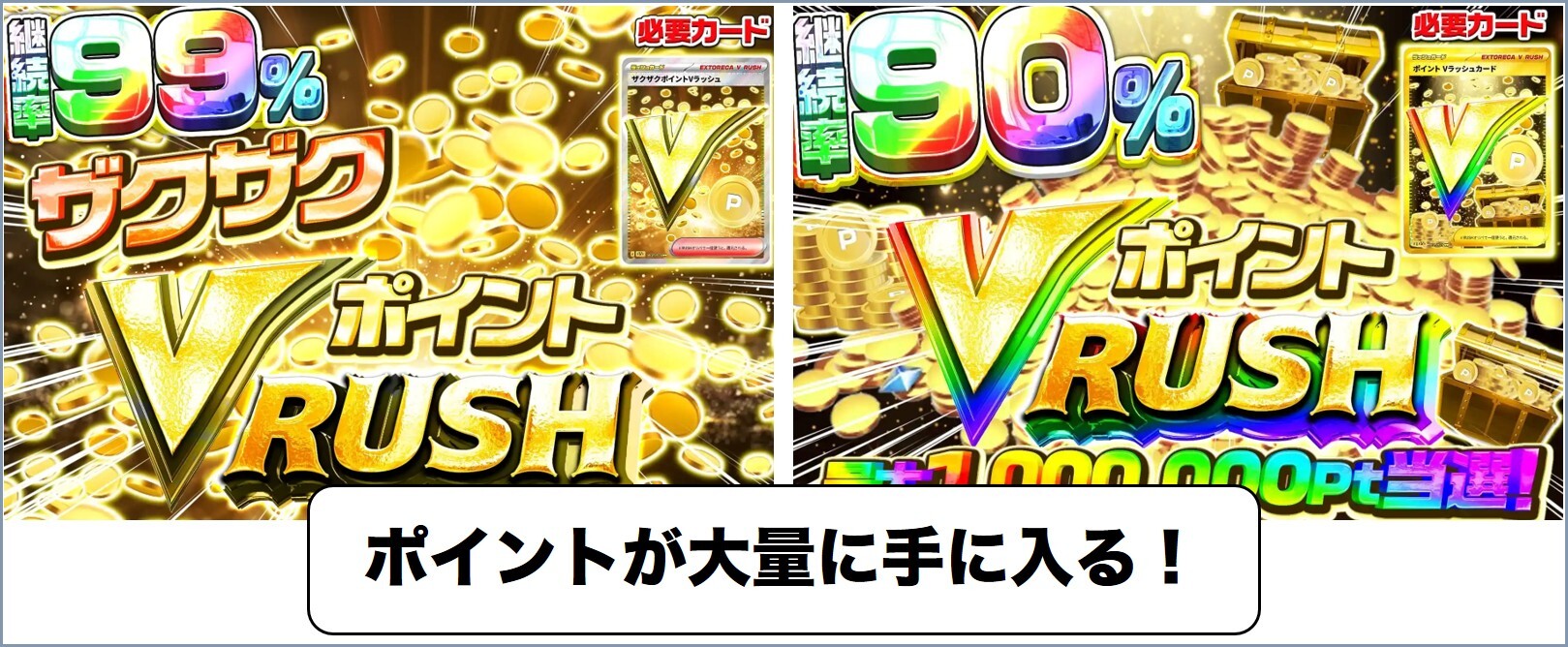 エクストレカポイントを入手できるVラッシュ