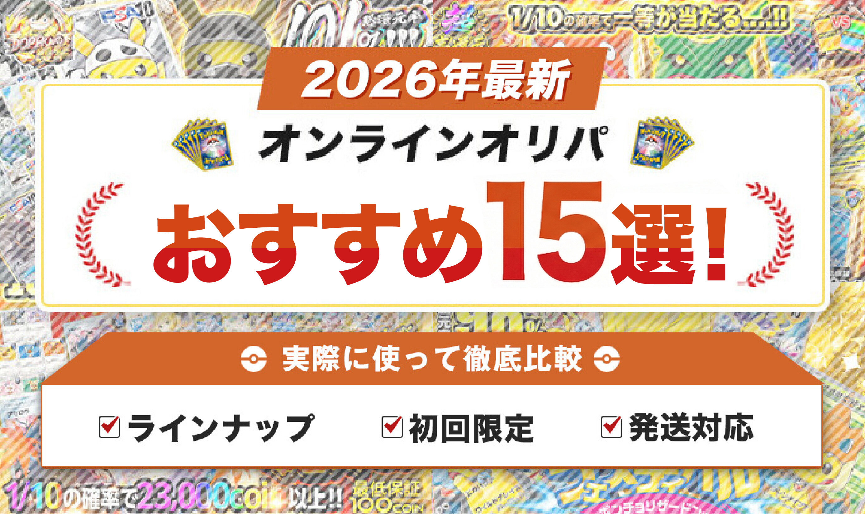 【編集部で検証】オンラインオリパおすすめ15選！ポケカが熱い信頼できるネットオリパ