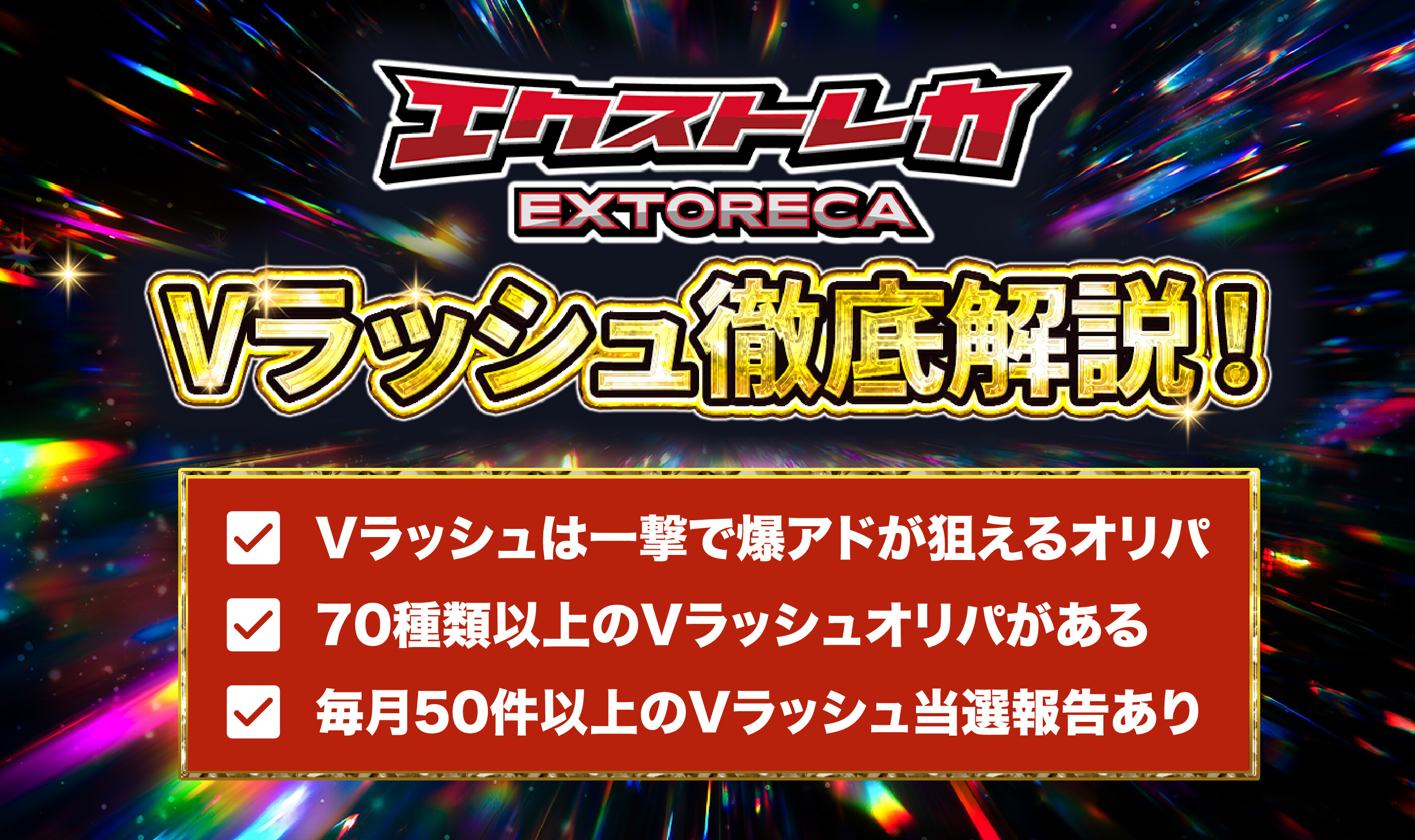 エクストレカVラッシュ徹底解説！_アイキャッチ