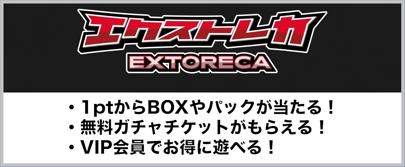 エクストレカ基本情報2