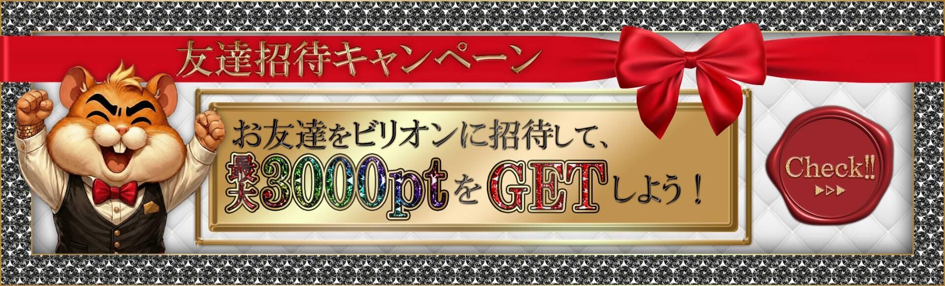 ビリオンオリパ 招待