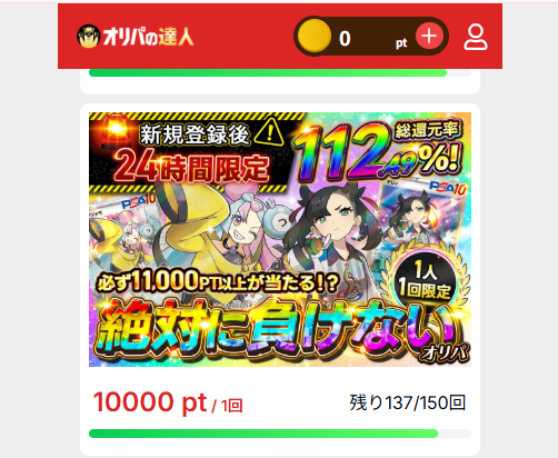 ①オリパの達人