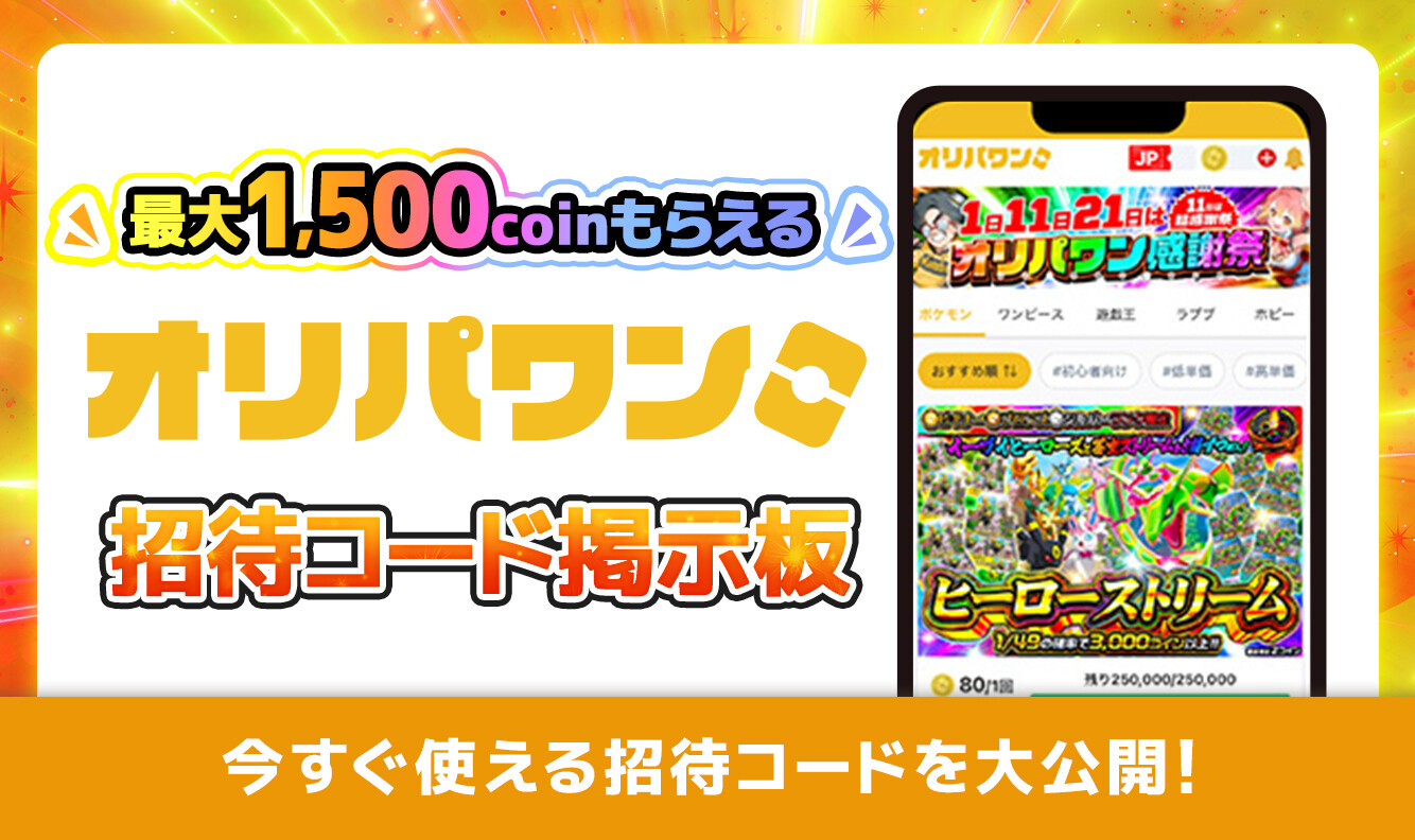 オリパワン招待コード掲示板