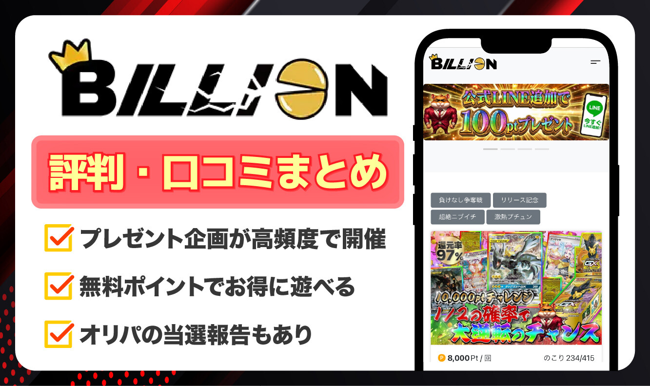 ビリオンオリパ_評判口コミアイキャッチ