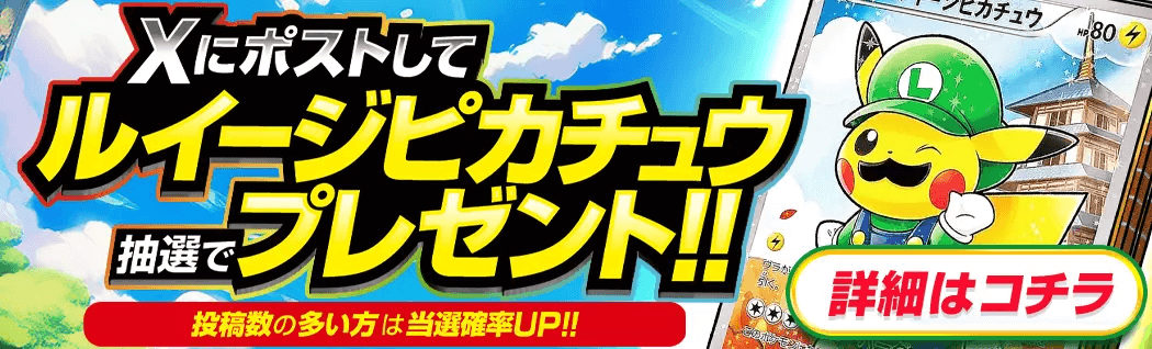 DOPA ルイージピカチュウプレゼントキャンペーン