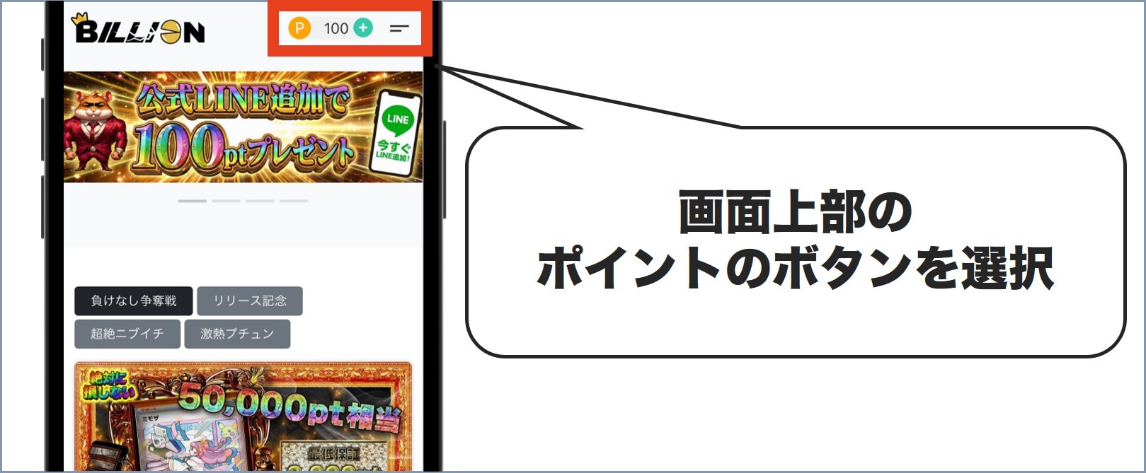 画面上部のポイントを押す ビリオンオリパ