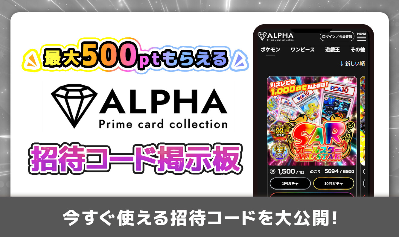 ALPHA招待コード掲示板