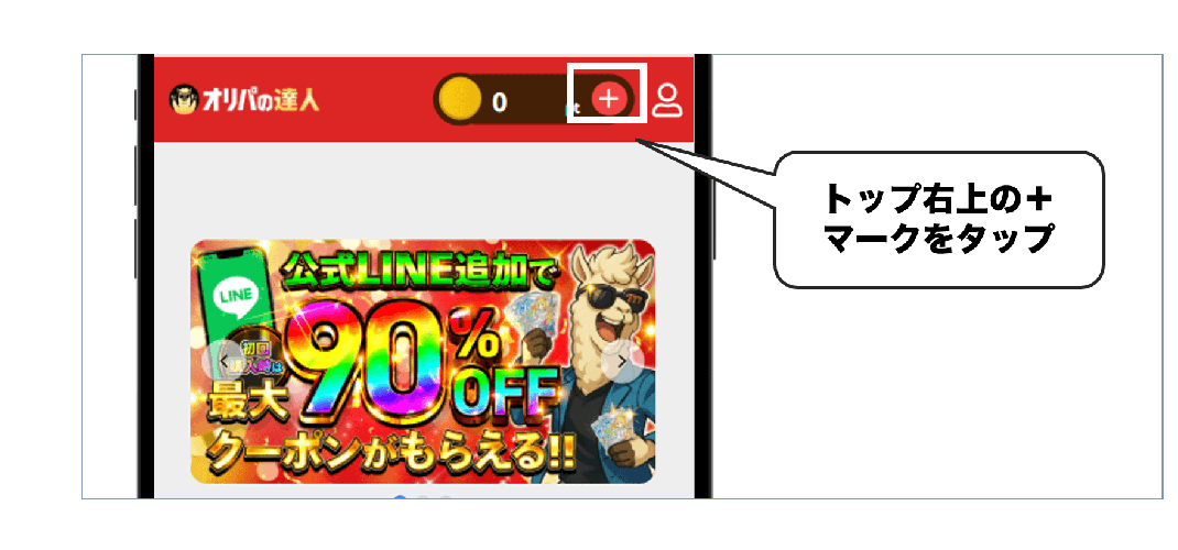 ⑬オリパの達人