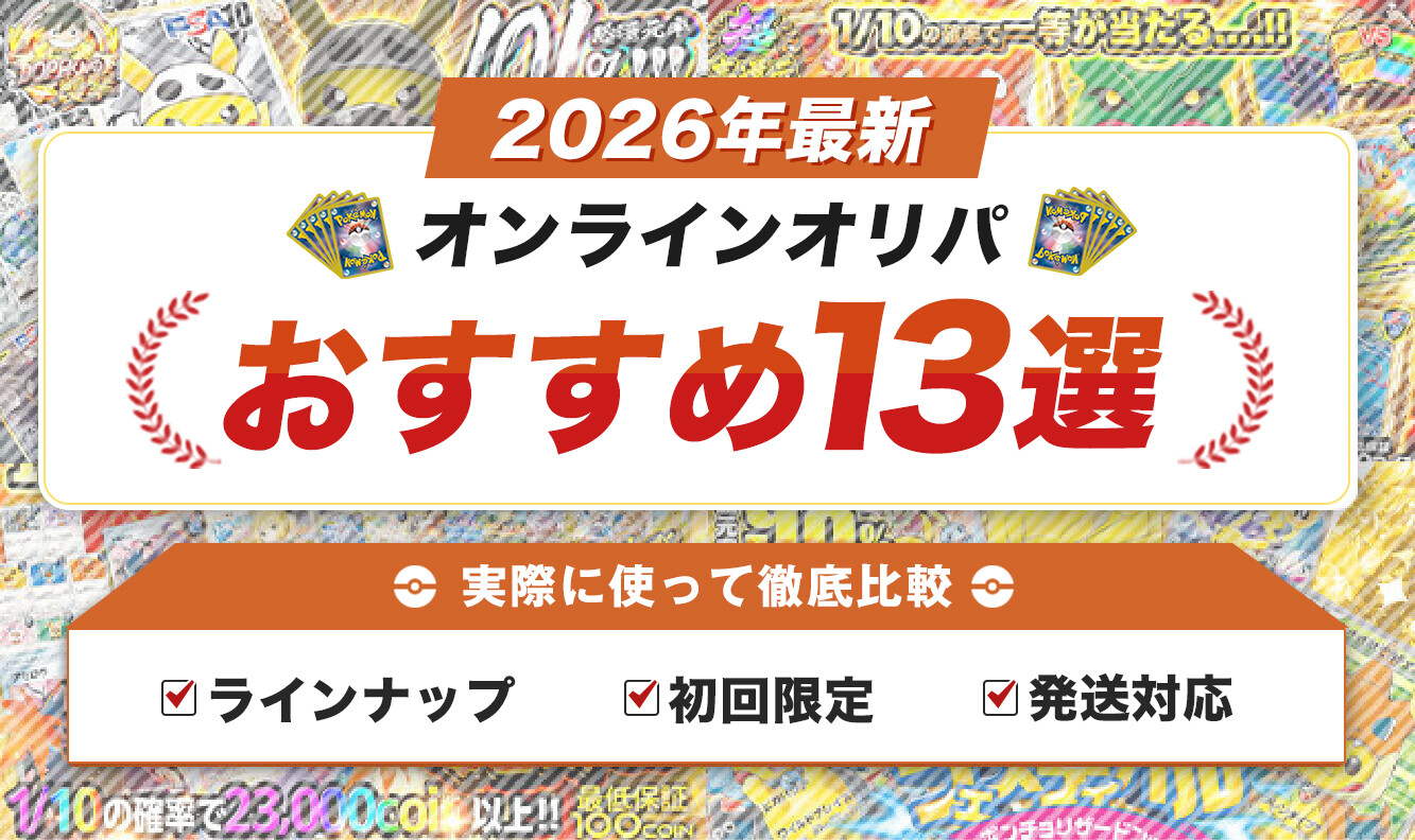 初回無料で熱いポケカのオンラインオリパおすすめ13選【自腹で検証】