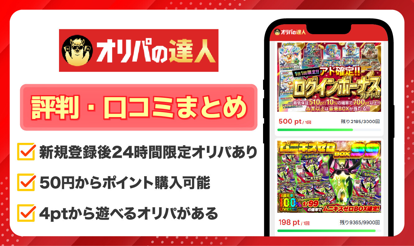 オリパの達人_評判口コミアイキャッチ