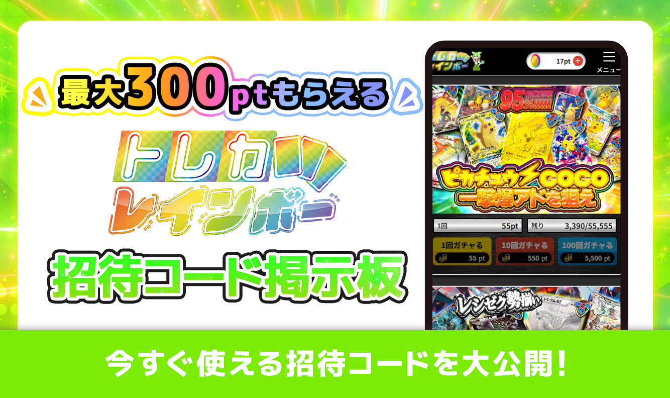 トレカレインボー招待コード掲示板